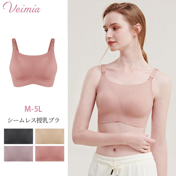 VEIMIA【シームレス授乳ブラ】シームレスで肌触りなめらか、ノンワイヤーで24時間快適 ！変わりやすいのバストサイズに対応！