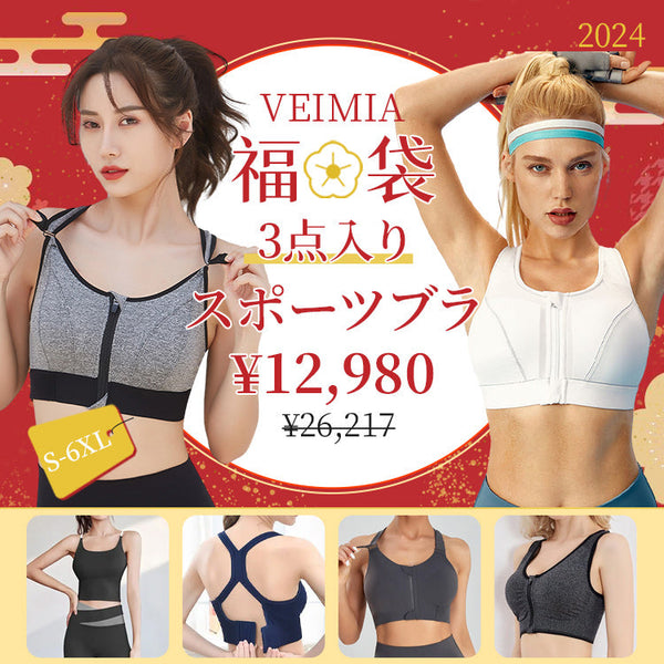 ★VEIMIA福袋★【スポーツブラ】3点入り【S,M,L,XL,2XL,3XL,4XL,5XL,6XL】数量限定