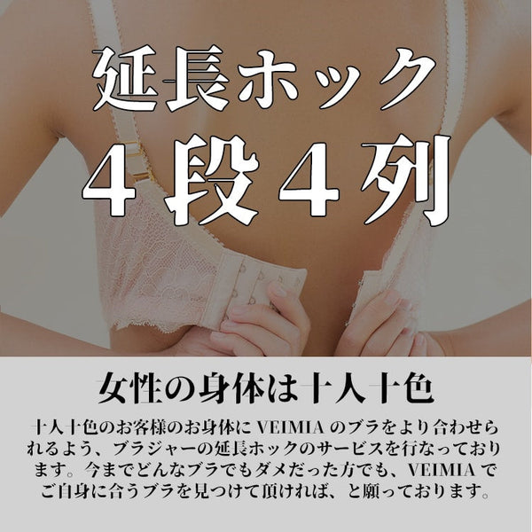 VEIMIA【伸びる延長ホック・4段4列】【単体での購入は不可、ブラと共に購入必要】ブラジャーアンダーが小さい時に便利な、取り付けるだけでアンダーの調節が出来る拡張フック！