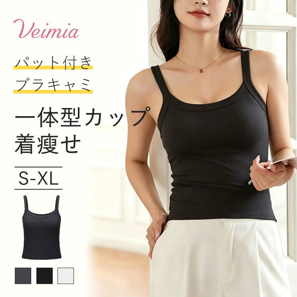 VEIMIA【小さく見せるブラキャミ】グラマーバストも着るだけすっきり！細見えスッキリ！コンパクトなバストへ。