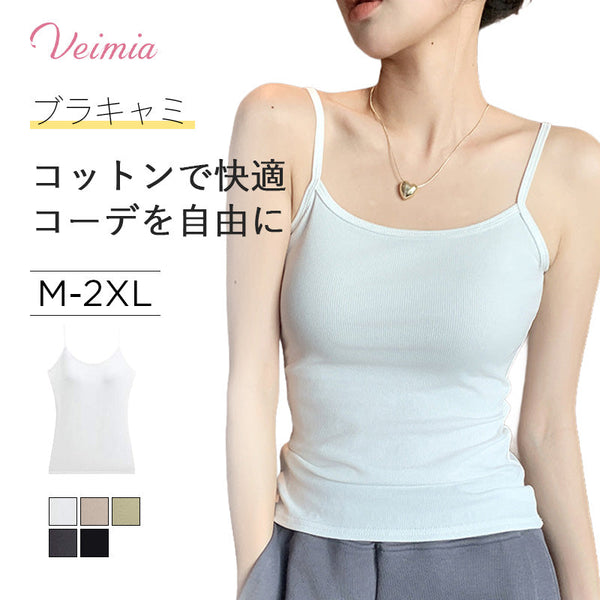 VEIMIA【小さく見せるブラキャミ】バストを広範囲に押さえながら、バストをコンパクトにメイクし、小さく見せる！