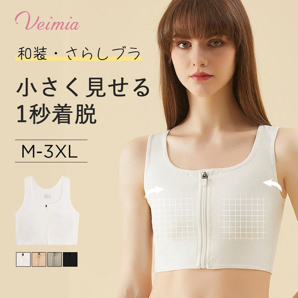 【2枚セットで¥5,990円】VEIMIA さらし・和装ブラ | 大きな胸を平らにしてくれる胸つぶしブラ！着痩せを実現するお助けグッズ！フロントファスナーで、1秒で着脱できる。