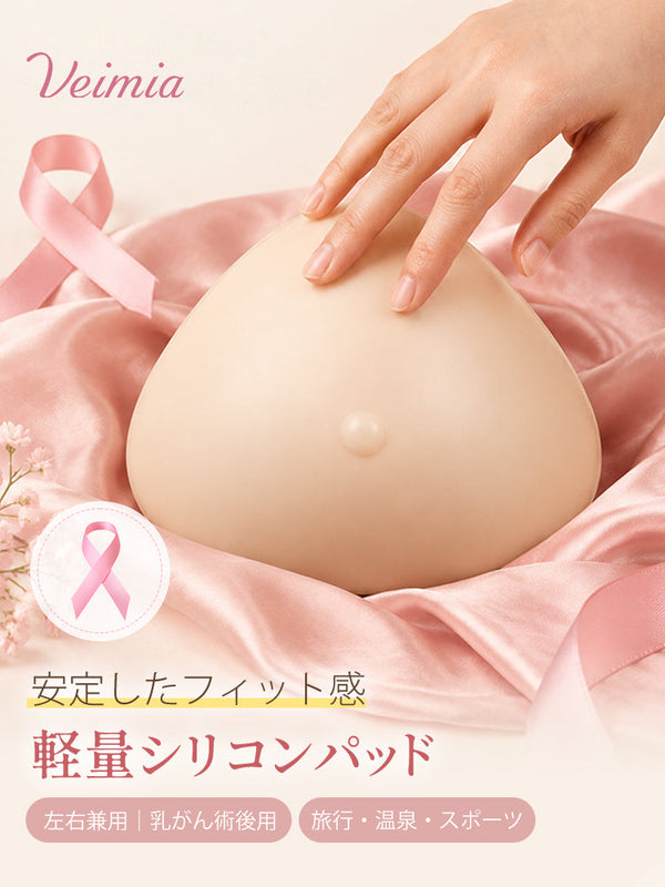 【術後の毎日に寄り添う】VEIMIA 人工乳房 | 軽量シリコンパッド 安定したフィット感 術後まもない時期のデイリー使いに