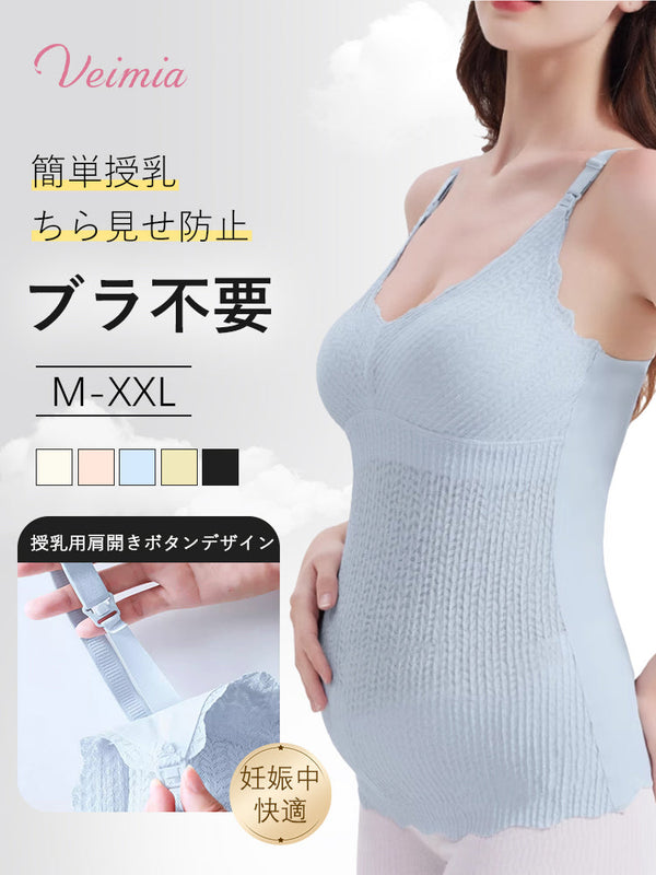 【2枚セットで6,980円】 VEIMIA 授乳キャミソール | カップ付き 簡単授乳 妊娠中&授乳期の女性
