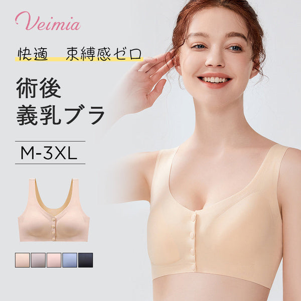 【2枚セットで¥4,990円】VEIMIA 乳がん・術後ブラ | 前開きデザインで着脱らくらく！3D立体裁断で肌にぴったりフィットし、柔らかく束縛感がない。人工乳房専用ポケットで気軽に出し入れができ、ズレない。