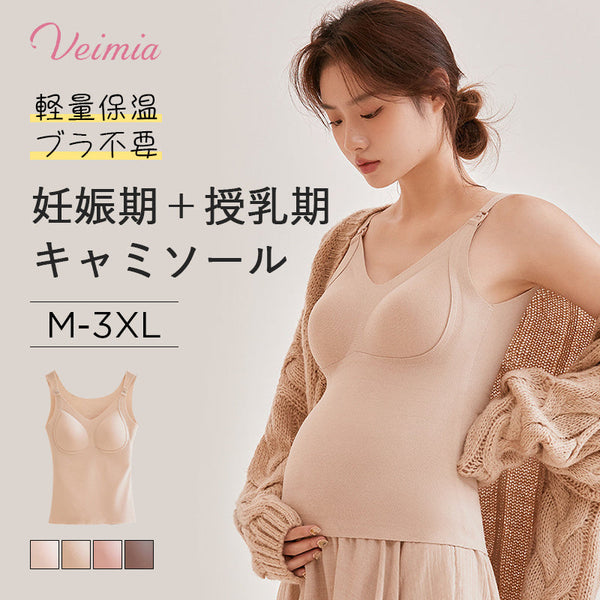 【2枚セットで¥6,980円】VEIMIA カップ付き・授乳キャミ | 前開き肩スナップで、夜間でも片手で授乳OK！赤ちゃんが噛んでも安心な素材を使用し、吸湿性＆通気性にも優れている。