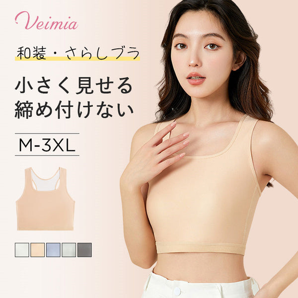 VEIMIA 胸を小さく見せる・和装ブラ | 胸つぶし効果が高い。バスト全体を覆い、締め付けをより均一に感じさせ、胸の潰す効果を高める。細見え効果でスタイルもきれいに決まる。