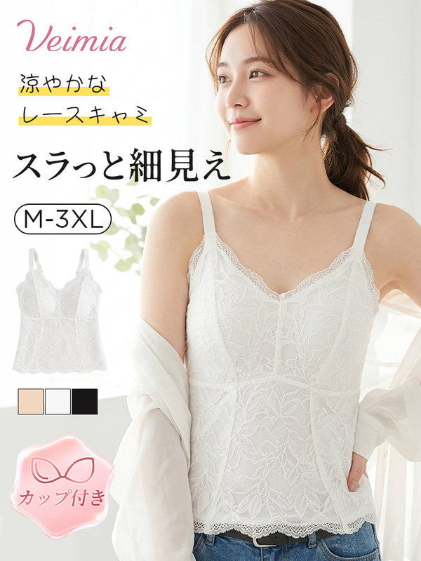 【2枚セットで7,980円】VEIMIA キャミソール | スラっと細見え 涼やかなレースキャミ 一枚でも重ね着でもおしゃれに決まる