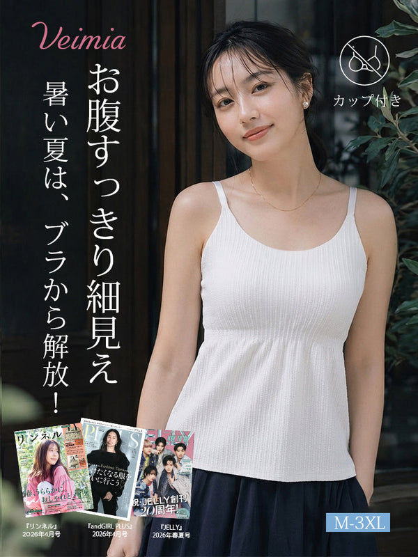 【2枚セットで7,980円】VEIMIA 夏の救世主キャミソール | お腹すっきり細見え バストを安定キープ ブラなしでラクに過ごせる、夏のお出かけや旅行にぴったり