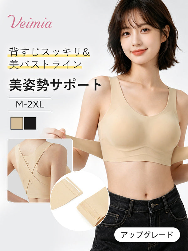【2枚セットで6,980円】VEIMIA 矯正ブラ | 部位ごとに整える&快適サポート 取り外しできる姿勢サポートベルト ラクに姿勢を整えたい方へ