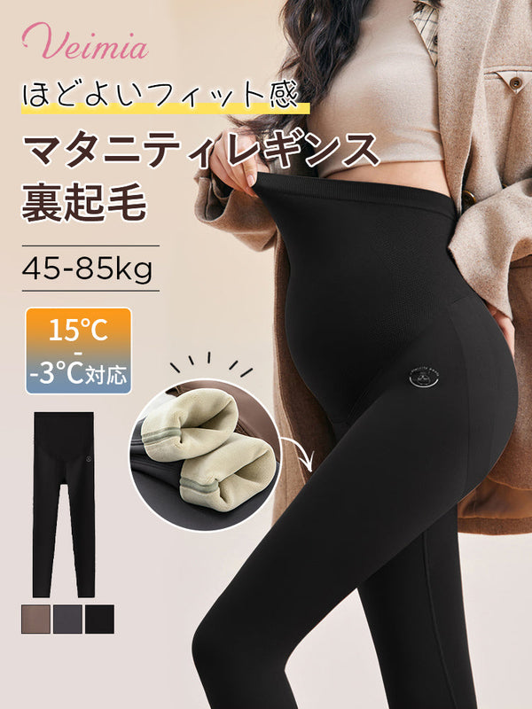 【2枚セットで7,980円】 VEIMIA マタニティレギンス | 裏起毛 ほどよいフィット感 冷え対策・冬のマタニティコーデに