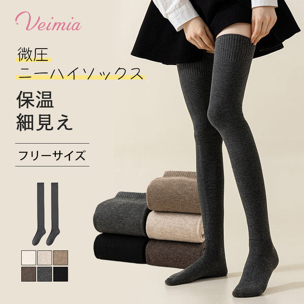 【2足セットで¥5,990円】VEIMIA ニーハイソックス | 肌に優しいコットン生地を使用し、型崩れや毛玉の心配なし。引っかかりにも強く、安全・安心の染料で刺激フリー。保温性抜群で、いつでもぽかぽか暖か！