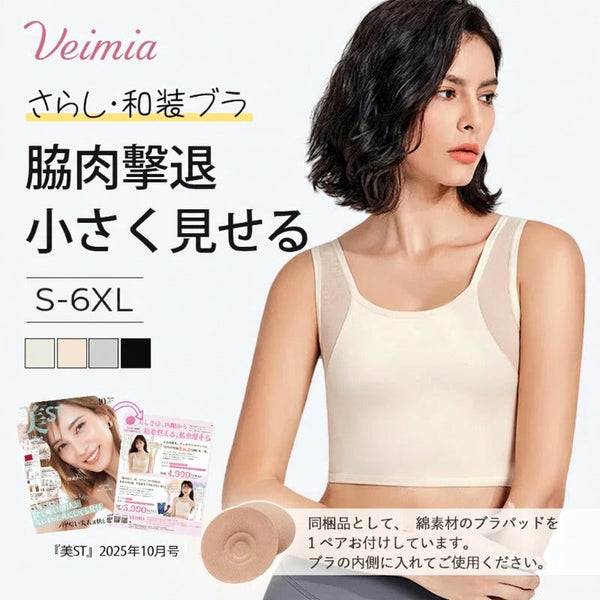 【2枚セットで¥5,990円】VEIMIA さらし・和装ブラ | プルオーバータイプの胸つぶしブラ。着るだけでマイナス2カップ！メッシュ生地を採用、汗をかいても蒸れにくい。幅広サイドで脇肉をしっかりキャッチイン。