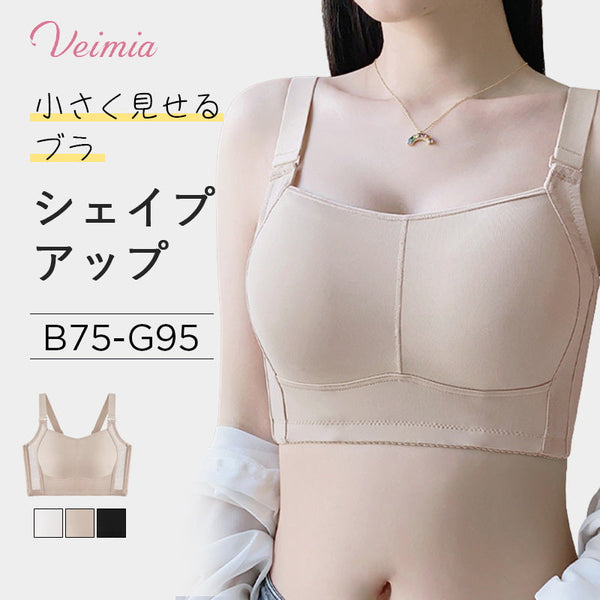 VEIMIA【シームレス・胸を小さく見せるブラ】縫い目が少ない、スムーズな素材で作られており、肌にやさしくフィット！