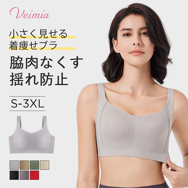 VEIMIA【シームレス・胸を小さく見せるブラ】小さく見えて揺れを抑えて着瘦せ効果も叶うブラ！