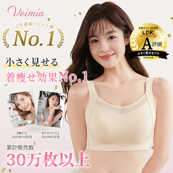 VEIMIA 胸を小さく見せるブラ | 小さく見せる着瘦せ効果 No.1！2年連続リピート率 No.1 ！シームレス設計で洋服に響かず、脇高設計が美シルエットを創造♡幅広ストラップ&揺れ防止でスポーツも快適！洗濯機でも形崩れゼロの高耐久性～今こそ理想のシルエットを手に入れて！