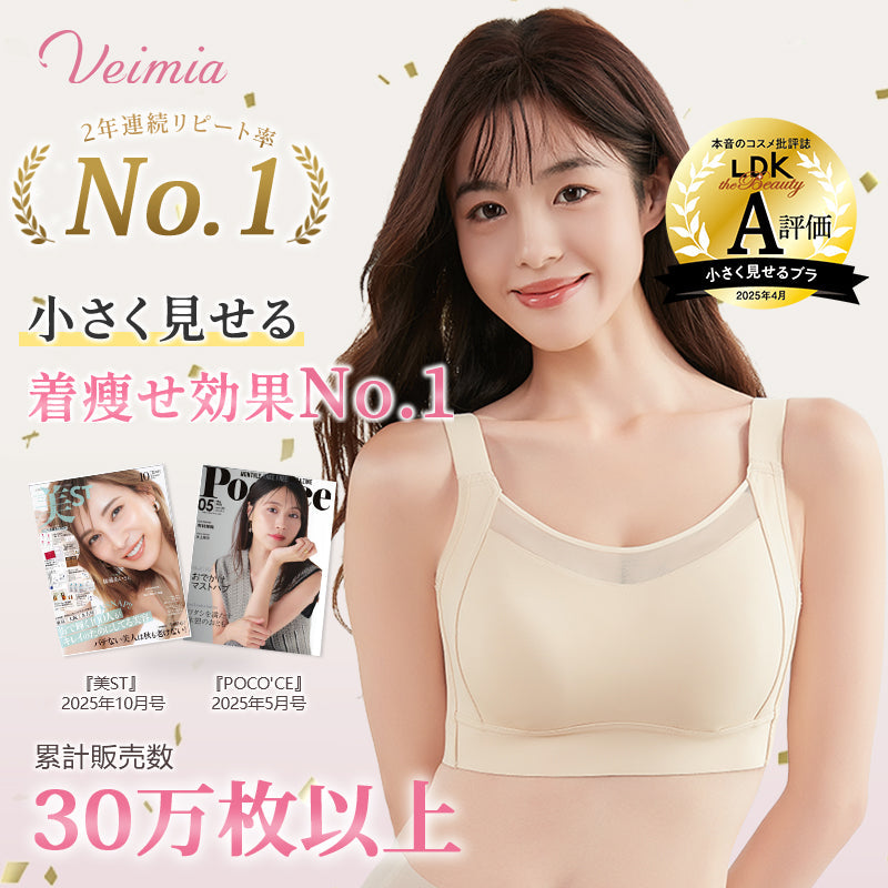 VEIMIA 胸を小さく見せるブラ | 小さく見せる着瘦せ効果 No.1！2年連続リピート率 No.1 ！シームレス設計で洋服に響かず、脇高設計が美シルエットを創造♡幅広ストラップ&揺れ防止でスポーツも快適！洗濯機でも形崩れゼロの高耐久性～今こそ理想のシルエットを手に入れて！