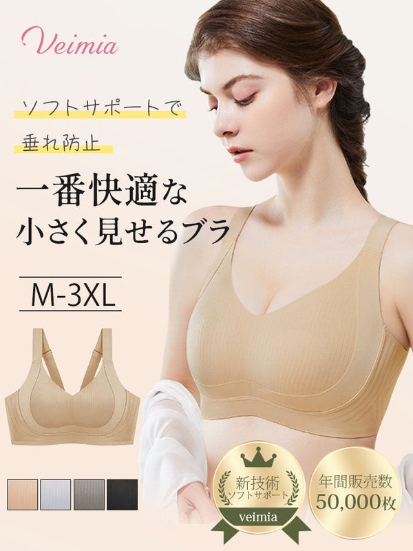 【2枚セットで¥7,990円】VEIMIA 胸を小さく見せるブラ | 一番快適！ジェリーストリップ新技術でソフトサポート＆自然なシルエット~ファンデーションのようなベージュ色でシームレス着用。垂れ防止設計で終日しっかりホールド。