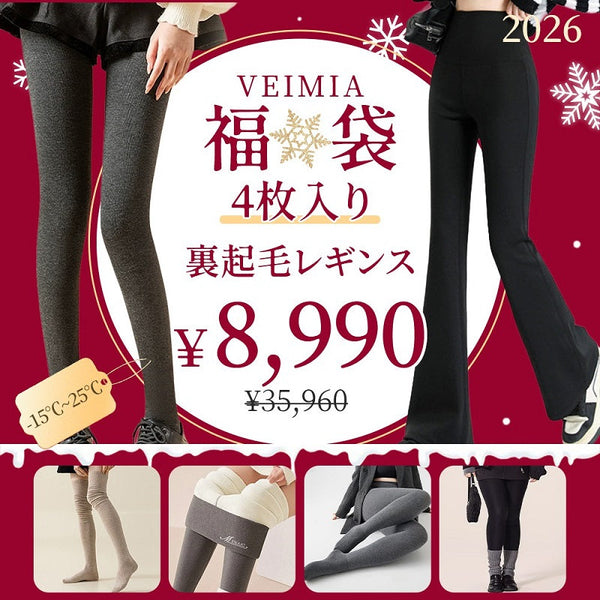 ★VEIMIA福袋2026★【裏起毛レギンス】4点入り 【-15℃-25℃に対応】数量限定