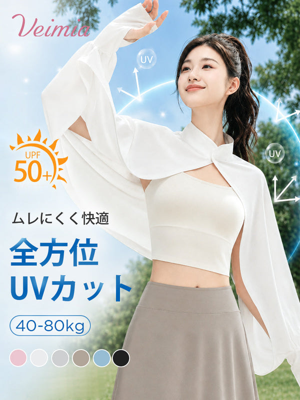 【2枚セットで7,980円】 VEIMIA UVカットケープ | 全方位UVカット ムレにくく快適 日傘感覚で毎日の外出にさっと羽織れる
